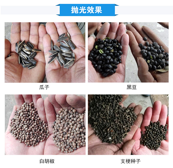 糧食拋光機(jī)是利用螺旋傳動(dòng)原理運(yùn)送物料，通過(guò)純棉帆布對(duì)物料的摩擦力，除去各種豆類、谷物表面粘附的粉塵、泥垢，將表皮拋光、擦亮，同時(shí)還可以去除玉米蒂頭等雜物，使糧食表面泛出誘人的光澤，提高商品糧等級(jí)。
